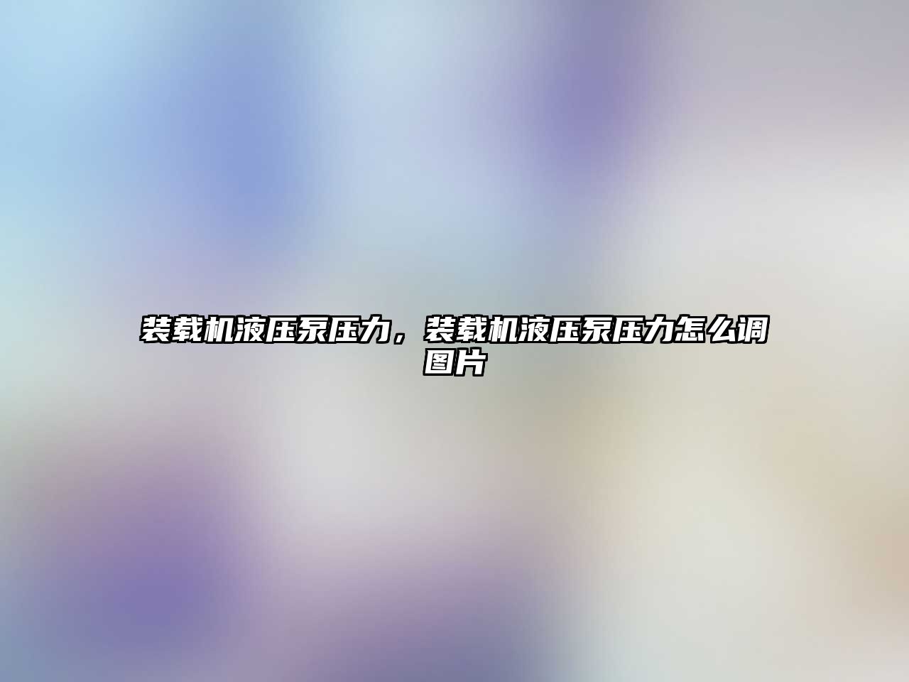 裝載機液壓泵壓力，裝載機液壓泵壓力怎么調(diào)圖片