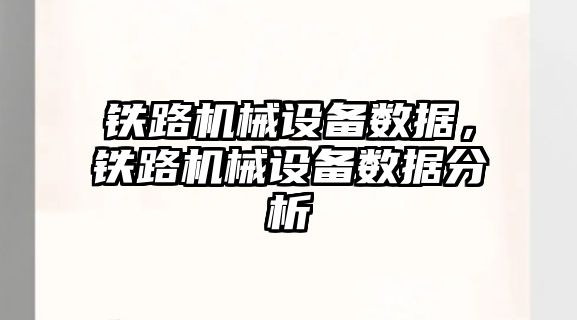 鐵路機械設(shè)備數(shù)據(jù)，鐵路機械設(shè)備數(shù)據(jù)分析