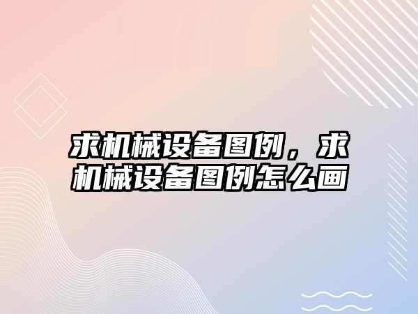 求機械設(shè)備圖例，求機械設(shè)備圖例怎么畫