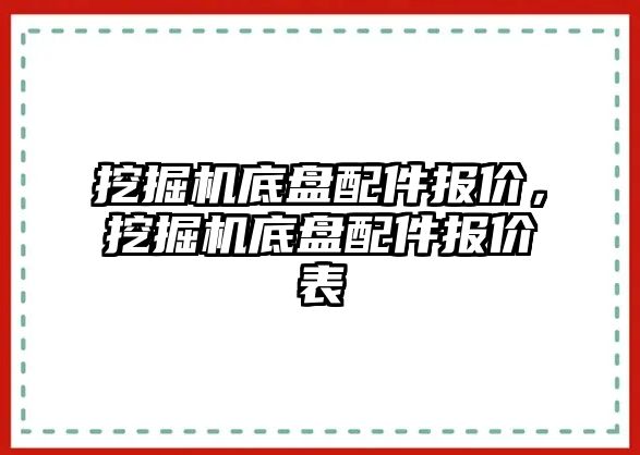 挖掘機底盤配件報價，挖掘機底盤配件報價表