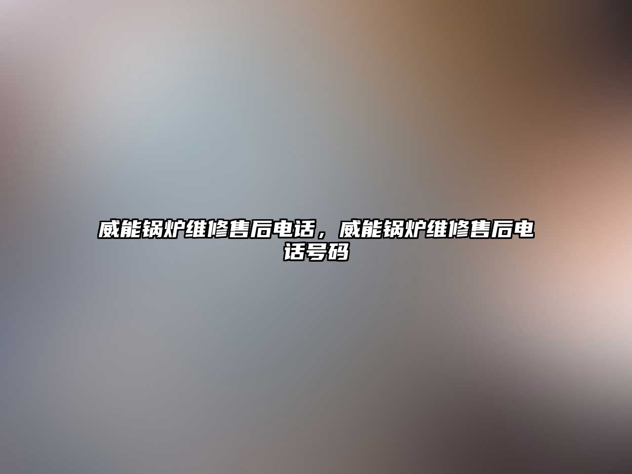 威能鍋爐維修售后電話，威能鍋爐維修售后電話號碼