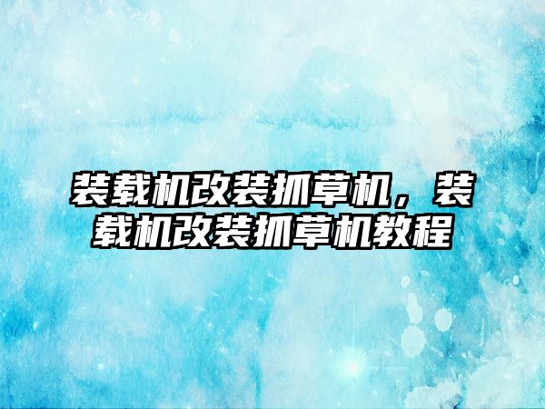 裝載機改裝抓草機，裝載機改裝抓草機教程