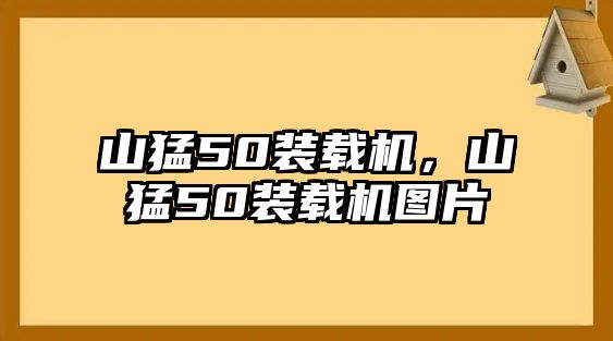 山猛50裝載機，山猛50裝載機圖片