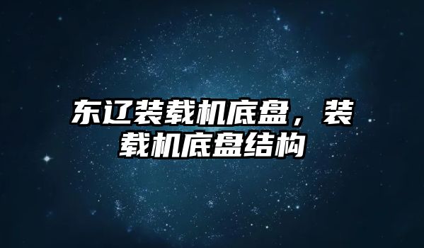 東遼裝載機底盤，裝載機底盤結構