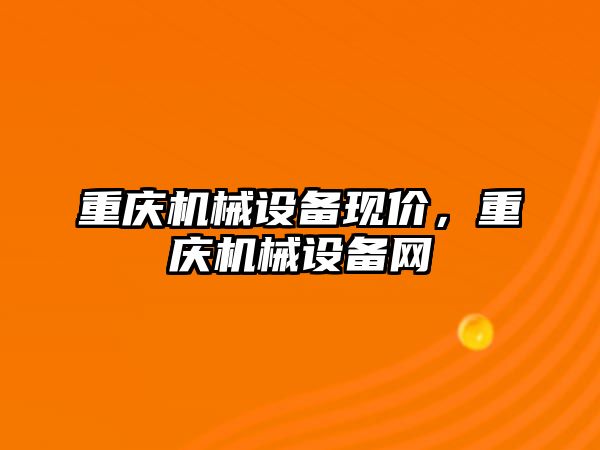 重慶機械設備現(xiàn)價，重慶機械設備網(wǎng)