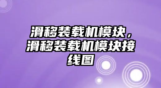 滑移裝載機(jī)模塊，滑移裝載機(jī)模塊接線圖