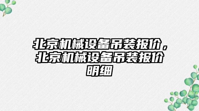 北京機械設備吊裝報價，北京機械設備吊裝報價明細