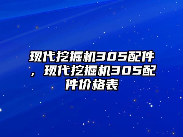 現(xiàn)代挖掘機(jī)305配件，現(xiàn)代挖掘機(jī)305配件價格表