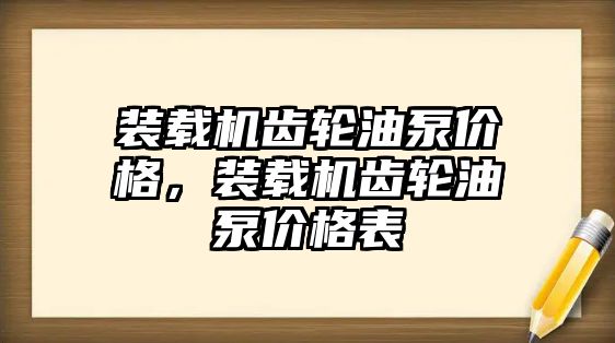 裝載機齒輪油泵價格，裝載機齒輪油泵價格表