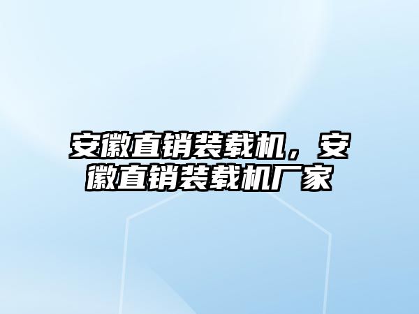 安徽直銷裝載機(jī)，安徽直銷裝載機(jī)廠家