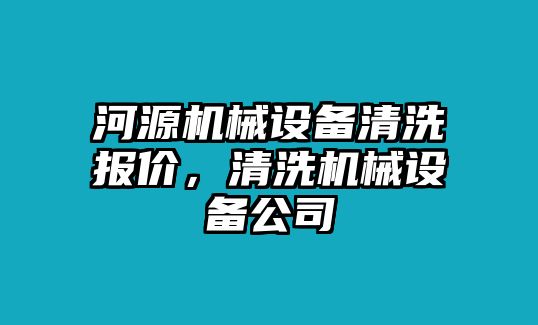 河源機械設備清洗報價，清洗機械設備公司