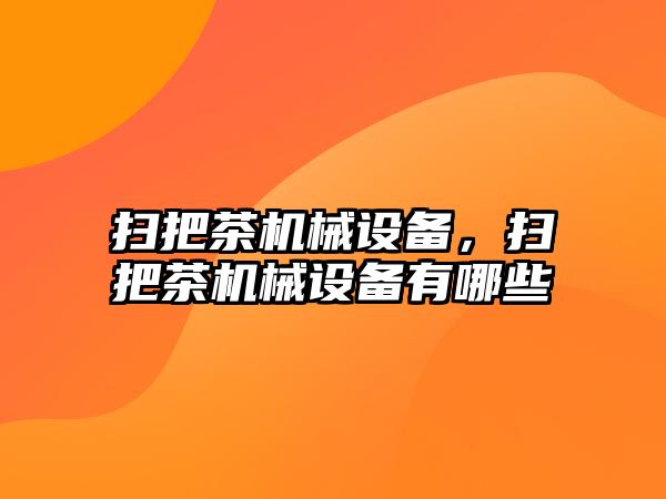 掃把茶機械設備，掃把茶機械設備有哪些