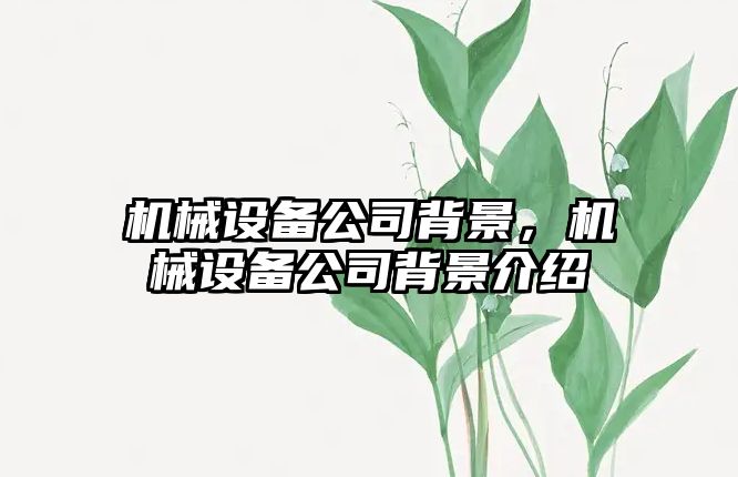 機械設備公司背景，機械設備公司背景介紹