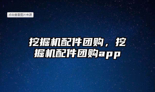 挖掘機配件團購，挖掘機配件團購app