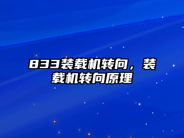 833裝載機轉向，裝載機轉向原理