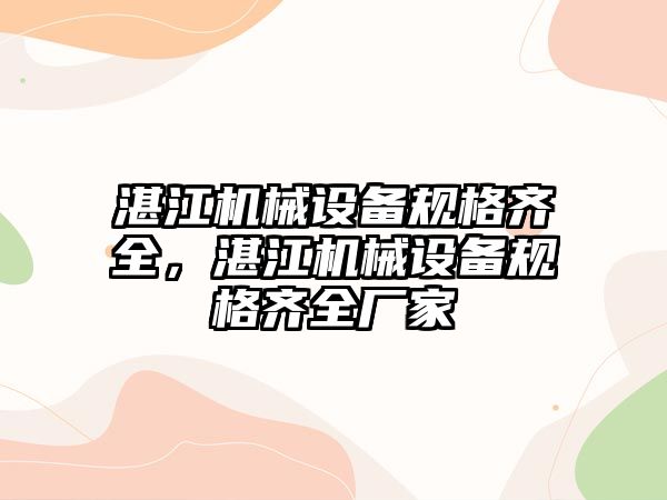 湛江機械設備規(guī)格齊全，湛江機械設備規(guī)格齊全廠家