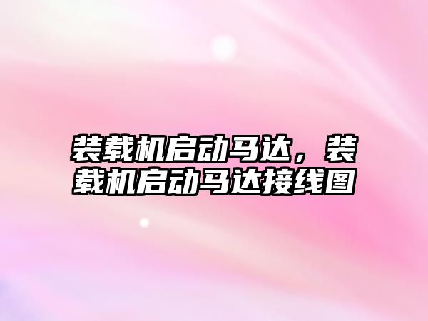 裝載機啟動馬達，裝載機啟動馬達接線圖