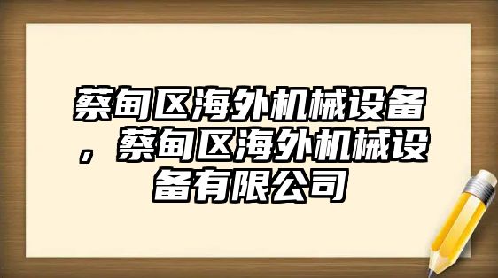 蔡甸區(qū)海外機械設備，蔡甸區(qū)海外機械設備有限公司