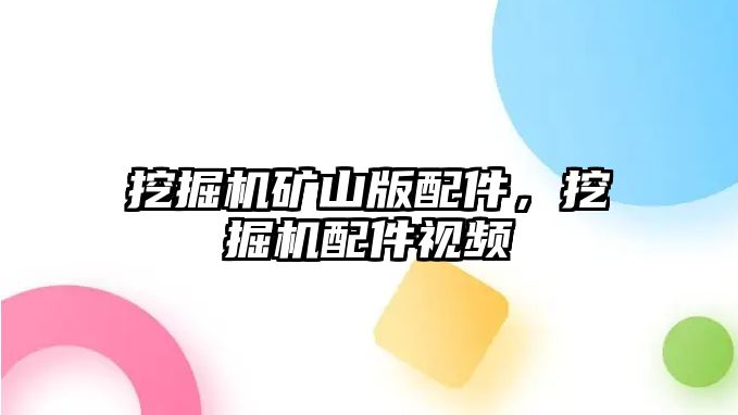 挖掘機礦山版配件，挖掘機配件視頻