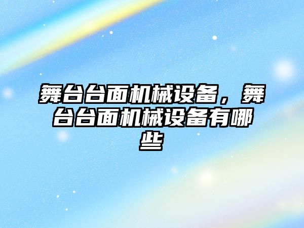 舞臺臺面機械設備，舞臺臺面機械設備有哪些