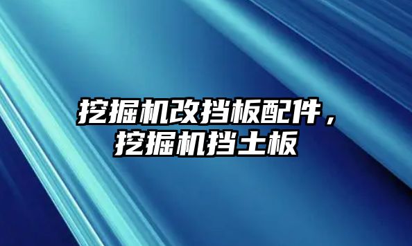 挖掘機改擋板配件，挖掘機擋土板