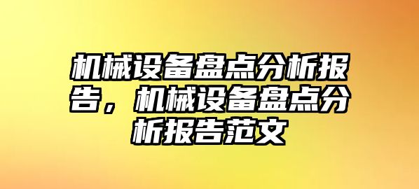 機械設(shè)備盤點分析報告，機械設(shè)備盤點分析報告范文