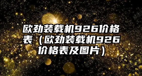 歐勁裝載機926價格表（歐勁裝載機926價格表及圖片）