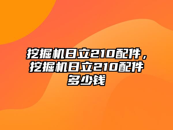 挖掘機(jī)日立210配件，挖掘機(jī)日立210配件多少錢