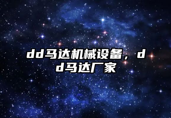 dd馬達機械設備，dd馬達廠家