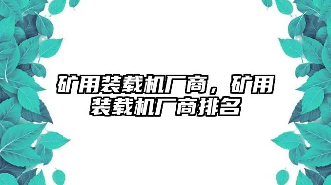 礦用裝載機(jī)廠商，礦用裝載機(jī)廠商排名