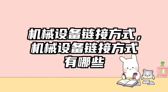 機械設備鏈接方式，機械設備鏈接方式有哪些