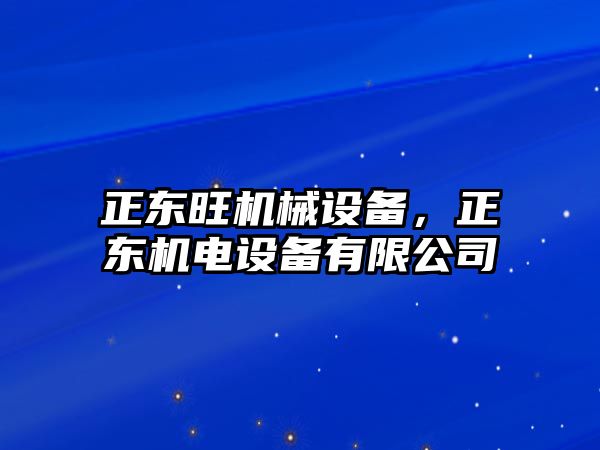 正東旺機械設備，正東機電設備有限公司