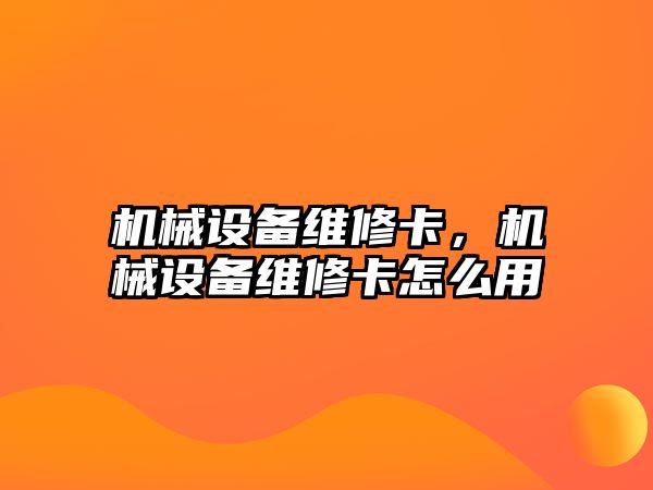 機械設備維修卡，機械設備維修卡怎么用