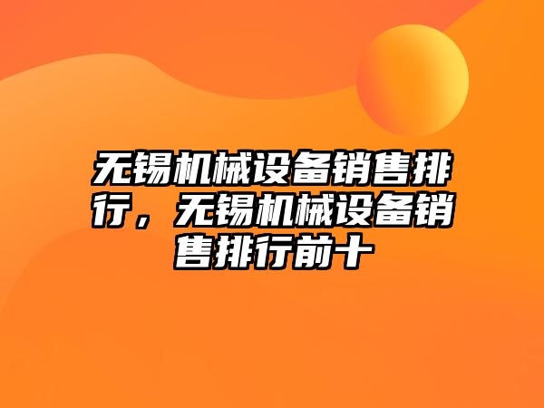 無錫機械設備銷售排行，無錫機械設備銷售排行前十