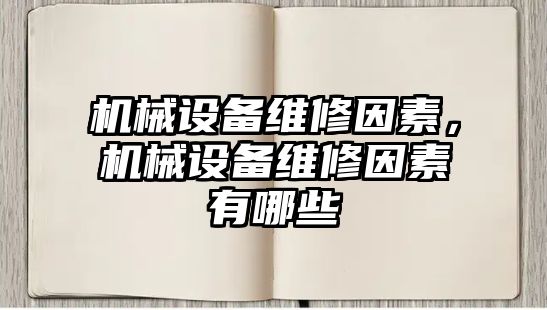 機械設備維修因素，機械設備維修因素有哪些