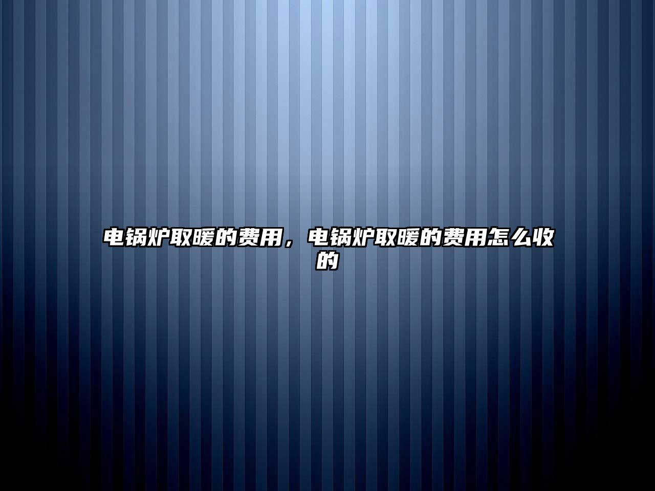 電鍋爐取暖的費用，電鍋爐取暖的費用怎么收的