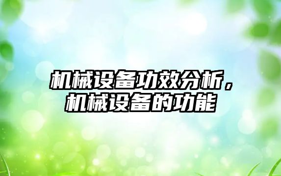 機械設備功效分析，機械設備的功能