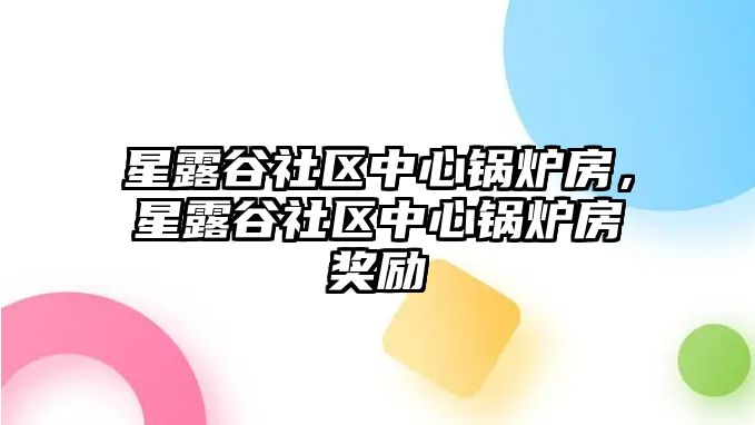 星露谷社區(qū)中心鍋爐房，星露谷社區(qū)中心鍋爐房獎(jiǎng)勵(lì)