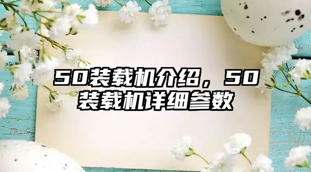 50裝載機介紹，50裝載機詳細參數(shù)