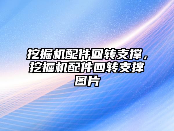 挖掘機配件回轉支撐，挖掘機配件回轉支撐圖片