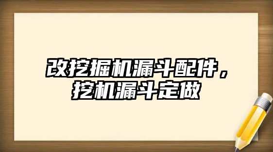 改挖掘機(jī)漏斗配件，挖機(jī)漏斗定做