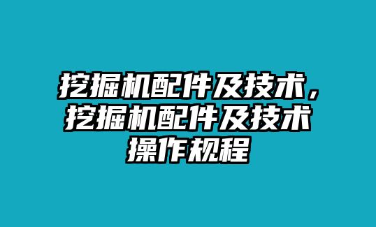 挖掘機(jī)配件及技術(shù)，挖掘機(jī)配件及技術(shù)操作規(guī)程