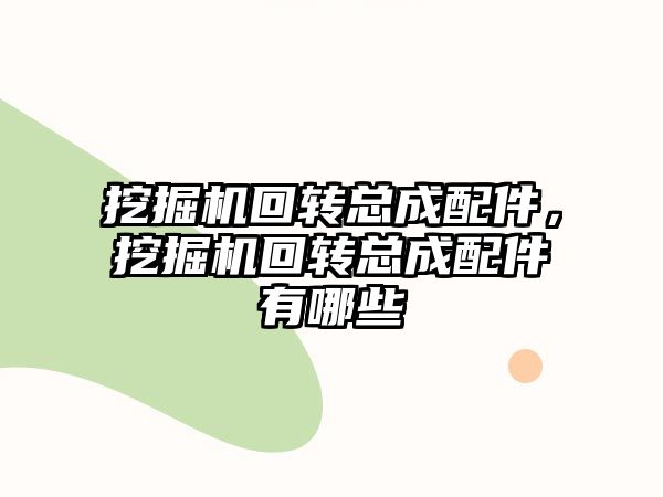 挖掘機回轉總成配件，挖掘機回轉總成配件有哪些