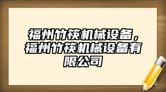 福州竹筷機械設備，福州竹筷機械設備有限公司