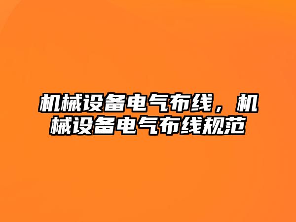 機械設備電氣布線，機械設備電氣布線規(guī)范