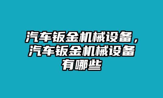 汽車鈑金機(jī)械設(shè)備，汽車鈑金機(jī)械設(shè)備有哪些