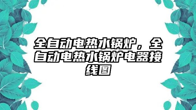 全自動電熱水鍋爐，全自動電熱水鍋爐電器接線圖