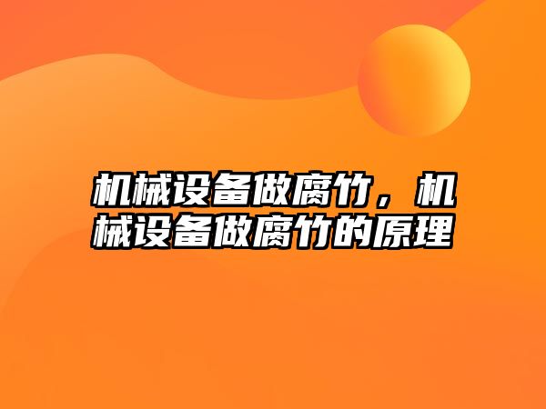 機械設(shè)備做腐竹，機械設(shè)備做腐竹的原理