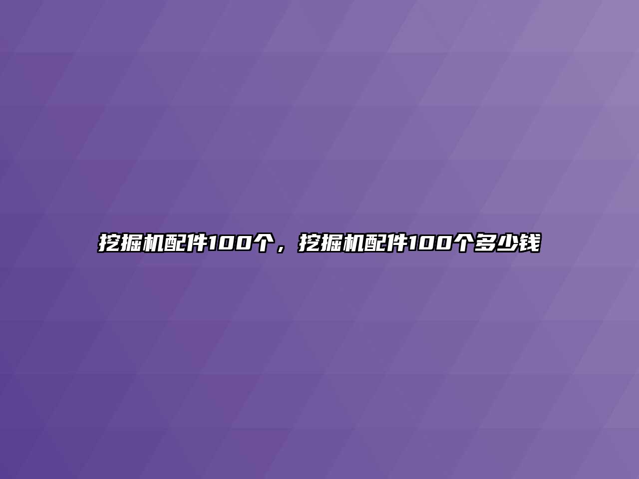 挖掘機(jī)配件100個(gè)，挖掘機(jī)配件100個(gè)多少錢