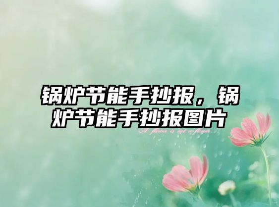 鍋爐節(jié)能手抄報(bào)，鍋爐節(jié)能手抄報(bào)圖片